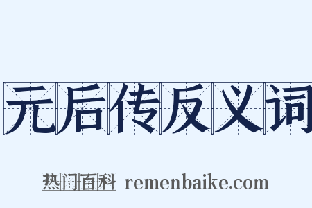 元后传反义词是什么意思的图片
